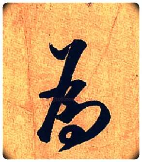 为毛笔行书写法,摘自宋米芾临沂使君帖