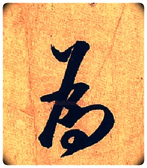 为毛笔行书写法,摘自宋米芾临沂使君帖