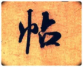帖毛笔行书写法,摘自宋米芾临沂使君帖