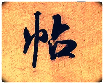 帖毛笔行书写法,摘自宋米芾临沂使君帖