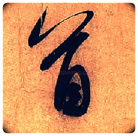 首毛笔行书写法,摘自宋米芾临沂使君帖