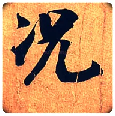 况毛笔行书写法,摘自宋米芾临沂使君帖