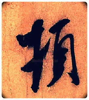 顿毛笔行书写法,摘自宋米芾临沂使君帖