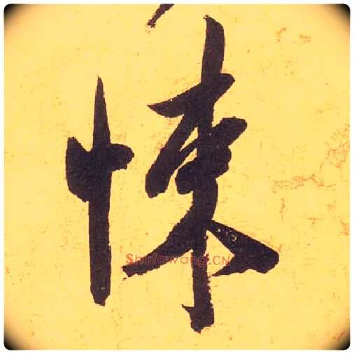 悚毛笔行书写法,摘自宋米芾清和帖