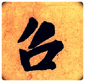 召毛笔行书写法,摘自宋米芾清和帖