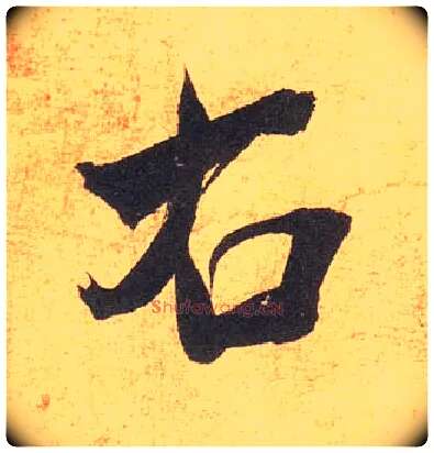 右毛笔行书写法,摘自宋米芾清和帖