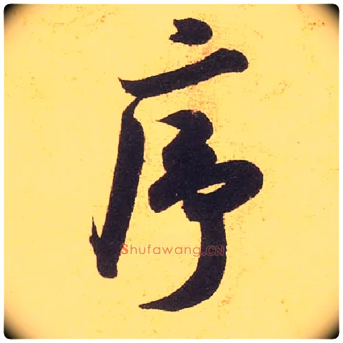 序毛笔行书写法,摘自宋米芾清和帖