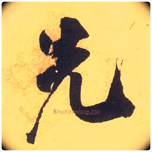 先毛笔行书写法,摘自宋米芾清和帖