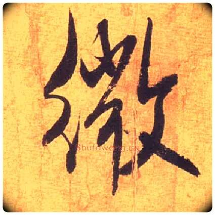 微毛笔行书写法,摘自宋米芾清和帖
