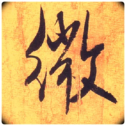 微毛笔行书写法,摘自宋米芾清和帖