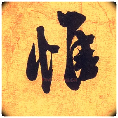 惟毛笔行书写法,摘自宋米芾清和帖