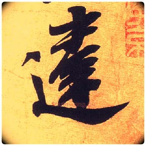 违毛笔行书写法,摘自宋米芾清和帖