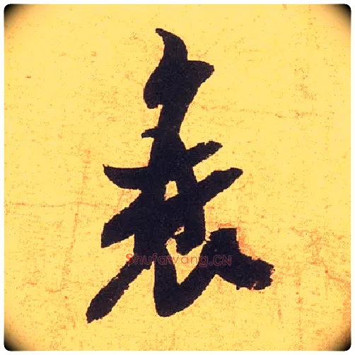 衰毛笔行书写法,摘自宋米芾清和帖