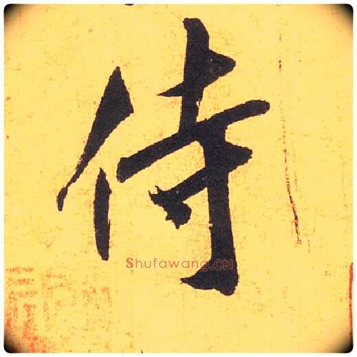 侍毛笔行书写法,摘自宋米芾清和帖