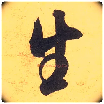 生毛笔行书写法,摘自宋米芾清和帖