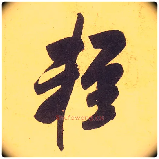 輕毛笔行书写法,摘自宋米芾清和帖