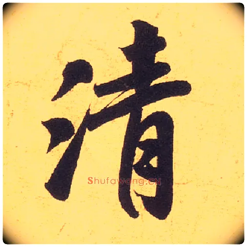 清毛笔行书写法,摘自宋米芾清和帖