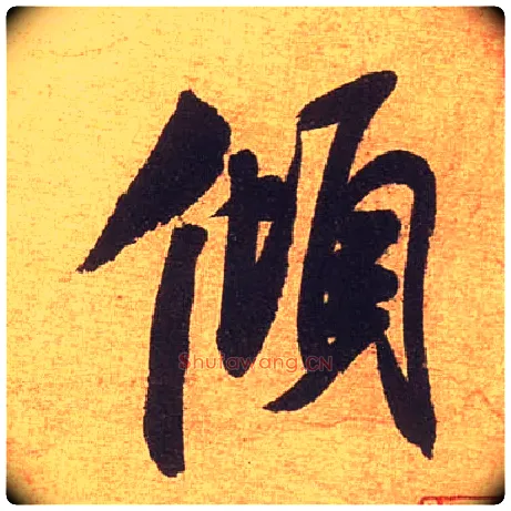 倾毛笔行书写法,摘自宋米芾清和帖