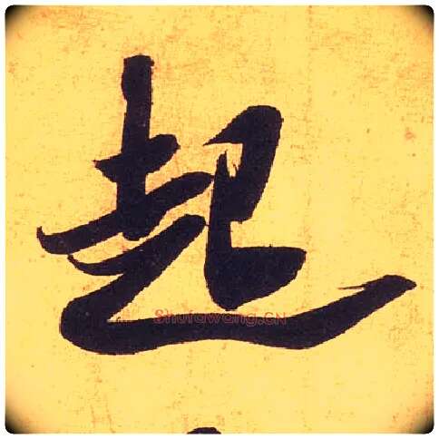 起毛笔行书写法,摘自宋米芾清和帖