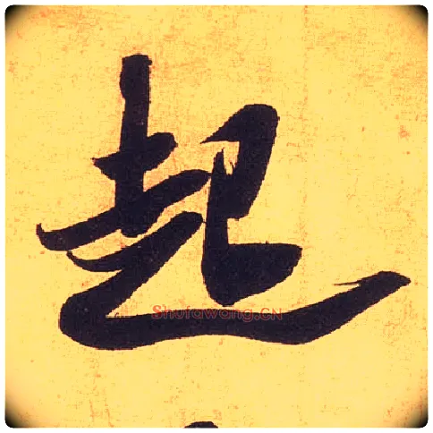 起毛笔行书写法,摘自宋米芾清和帖