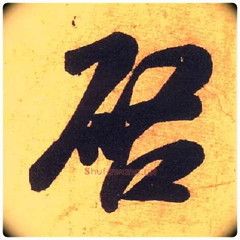 启毛笔行书写法,摘自宋米芾清和帖