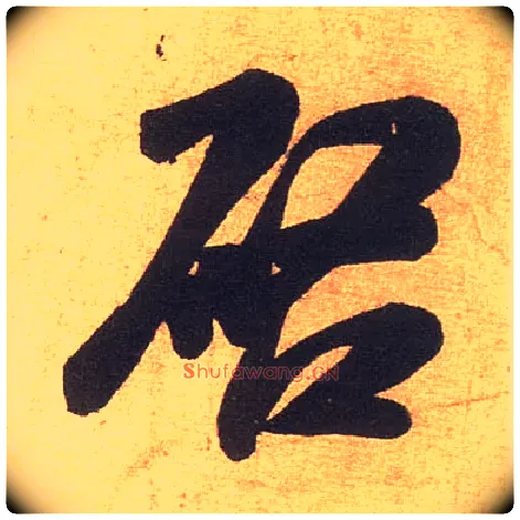 启毛笔行书写法,摘自宋米芾清和帖