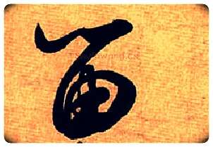 留毛笔行书写法,摘自宋米芾清和帖