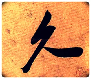 久毛笔行书写法,摘自宋米芾清和帖