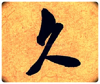 久毛笔行书写法,摘自宋米芾清和帖