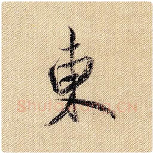 米芾毛笔行书东字的写法,摘自米芾书法作品蜀素帖