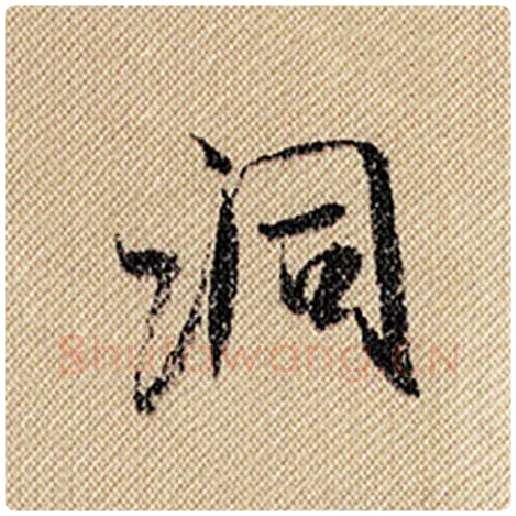 米芾毛笔行书洞字的写法,摘自米芾书法作品蜀素帖