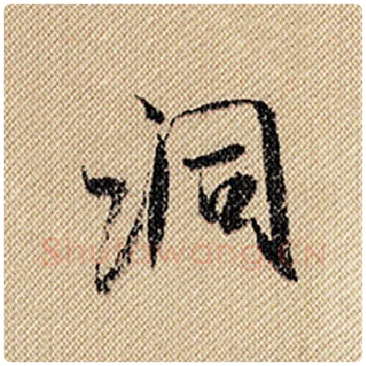 米芾毛笔行书洞字的写法,摘自米芾书法作品蜀素帖