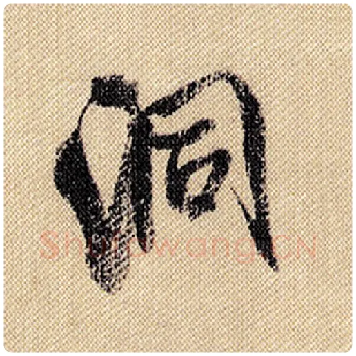 米芾毛笔行书洞字的写法,摘自米芾书法作品蜀素帖
