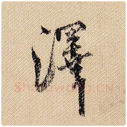 米芾毛笔行书泽字的写法,摘自米芾书法作品蜀素帖