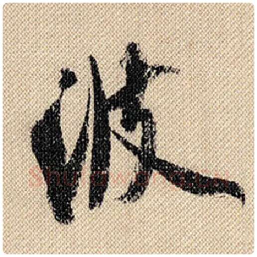 米芾毛笔行书波字的写法,摘自米芾书法作品蜀素帖