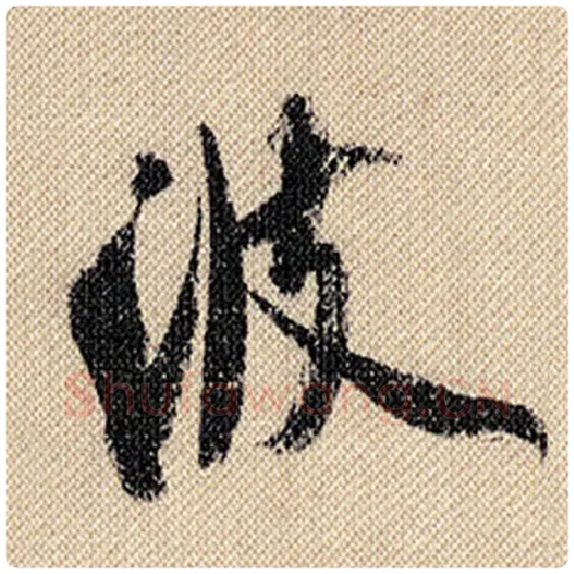 米芾毛笔行书波字的写法,摘自米芾书法作品蜀素帖