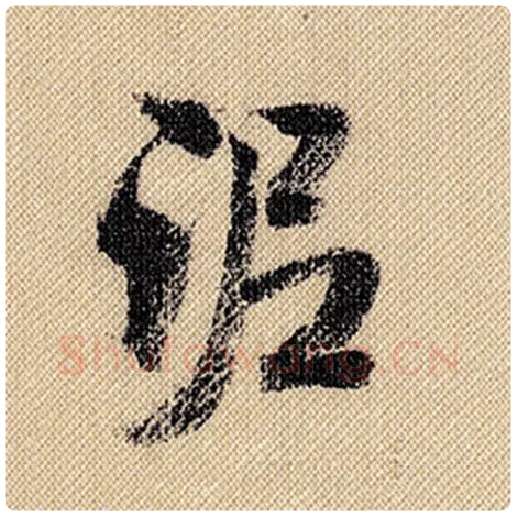 米芾毛笔行书泥字的写法,摘自米芾书法作品蜀素帖