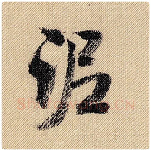 米芾毛笔行书泥字的写法,摘自米芾书法作品蜀素帖