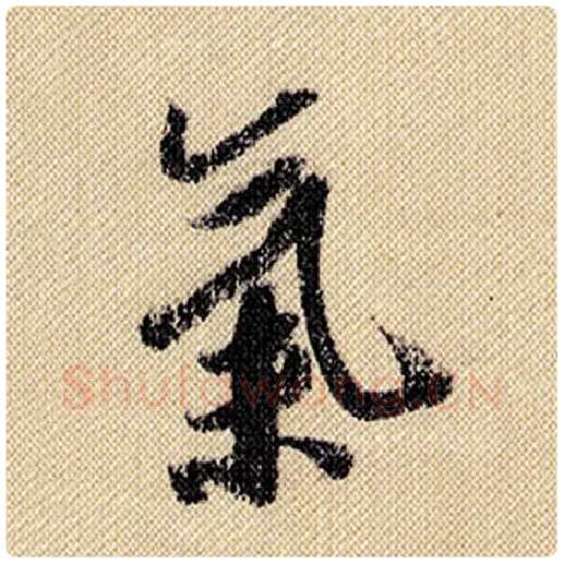 米芾毛笔行书气字的写法,摘自米芾书法作品蜀素帖