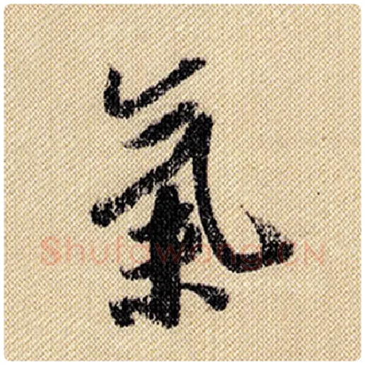 米芾毛笔行书气字的写法,摘自米芾书法作品蜀素帖