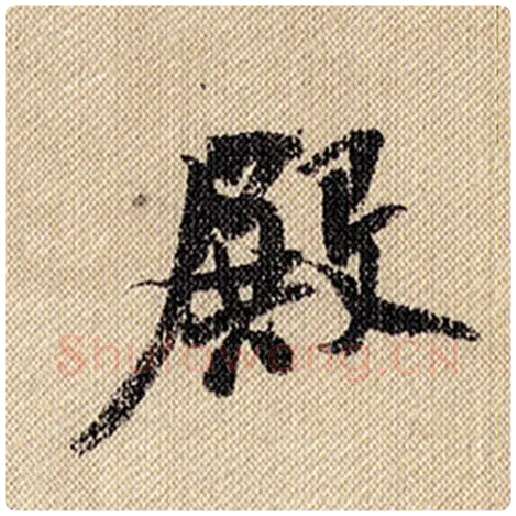 米芾毛笔行书殿字的写法,摘自米芾书法作品蜀素帖