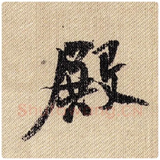 米芾毛笔行书殿字的写法,摘自米芾书法作品蜀素帖
