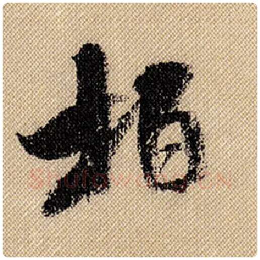 米芾毛笔行书柏字的写法,摘自米芾书法作品蜀素帖