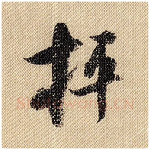 米芾毛笔行书枰字的写法,摘自米芾书法作品蜀素帖