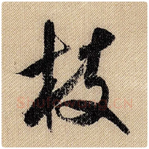 米芾毛笔行书枝字的写法,摘自米芾书法作品蜀素帖
