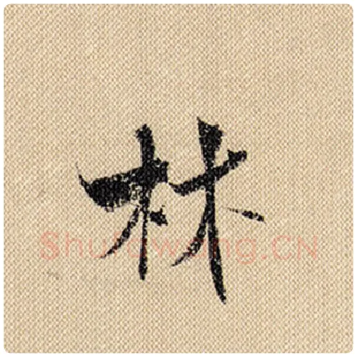米芾毛笔行书林字的写法,摘自米芾书法作品蜀素帖