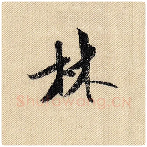 米芾毛笔行书林字的写法,摘自米芾书法作品蜀素帖