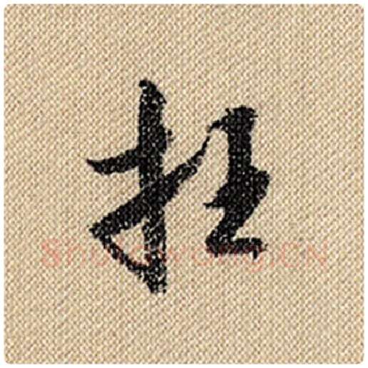 米芾毛笔行书枉字的写法,摘自米芾书法作品蜀素帖