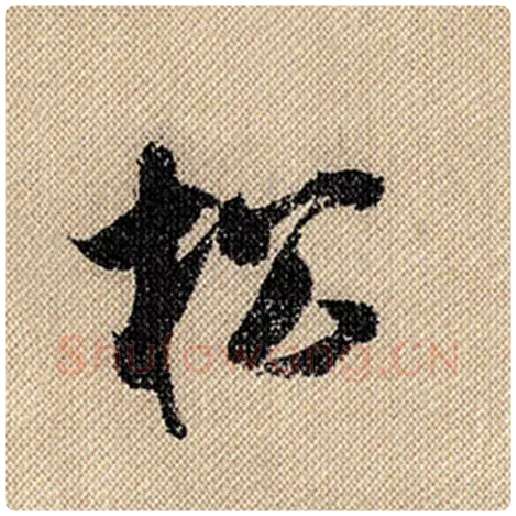 米芾毛笔行书松字的写法,摘自米芾书法作品蜀素帖