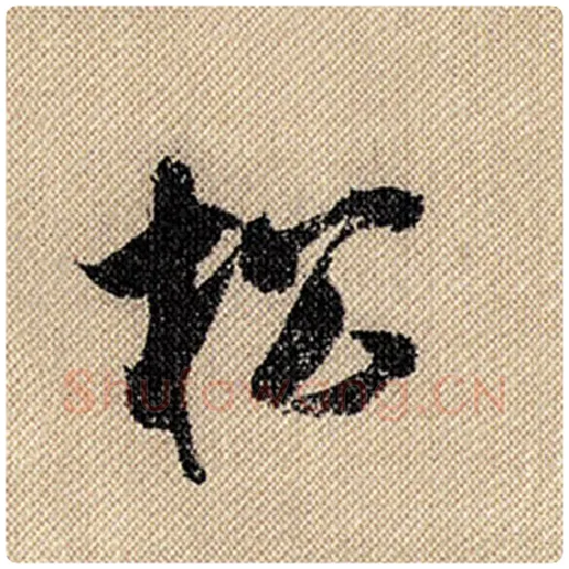 米芾毛笔行书松字的写法,摘自米芾书法作品蜀素帖